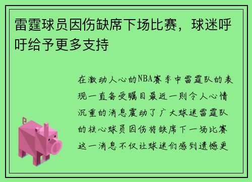 雷霆球员因伤缺席下场比赛，球迷呼吁给予更多支持