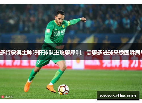 多特蒙德主帅呼吁球队进攻更犀利，需更多进球来稳固胜局！