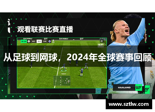 从足球到网球，2024年全球赛事回顾