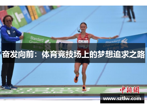奋发向前：体育竞技场上的梦想追求之路