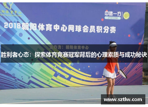 胜利者心态：探索体育竞赛冠军背后的心理素质与成功秘诀