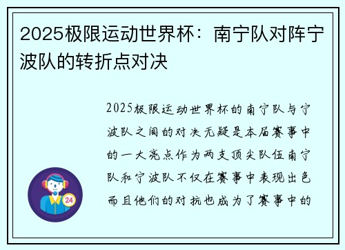 2025极限运动世界杯：南宁队对阵宁波队的转折点对决