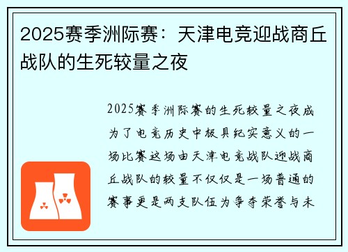 2025赛季洲际赛：天津电竞迎战商丘战队的生死较量之夜