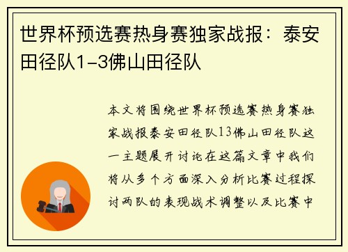 世界杯预选赛热身赛独家战报：泰安田径队1-3佛山田径队