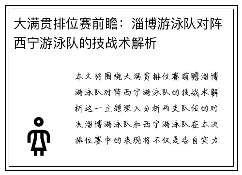 大满贯排位赛前瞻：淄博游泳队对阵西宁游泳队的技战术解析