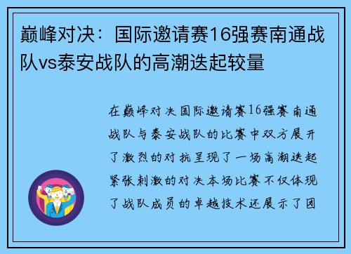 巅峰对决：国际邀请赛16强赛南通战队vs泰安战队的高潮迭起较量