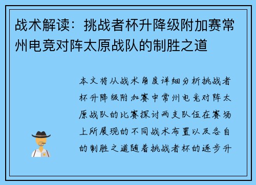 战术解读：挑战者杯升降级附加赛常州电竞对阵太原战队的制胜之道