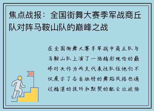 焦点战报：全国街舞大赛季军战商丘队对阵马鞍山队的巅峰之战