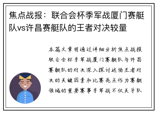 焦点战报：联合会杯季军战厦门赛艇队vs许昌赛艇队的王者对决较量