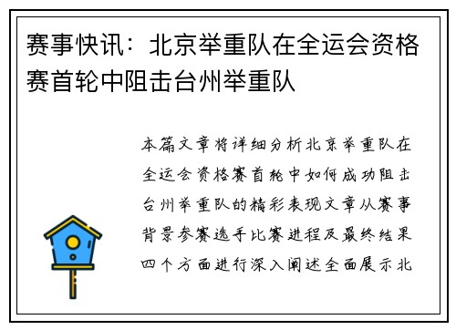 赛事快讯：北京举重队在全运会资格赛首轮中阻击台州举重队