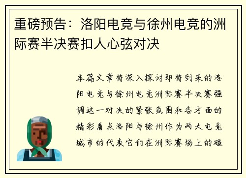 重磅预告：洛阳电竞与徐州电竞的洲际赛半决赛扣人心弦对决