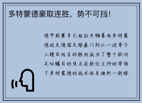 多特蒙德豪取连胜，势不可挡！