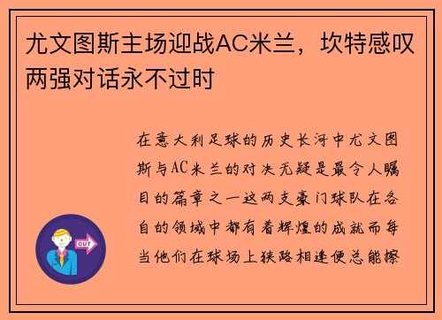 尤文图斯主场迎战AC米兰，坎特感叹两强对话永不过时