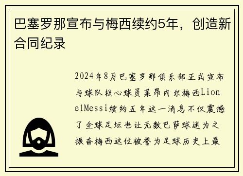 巴塞罗那宣布与梅西续约5年，创造新合同纪录