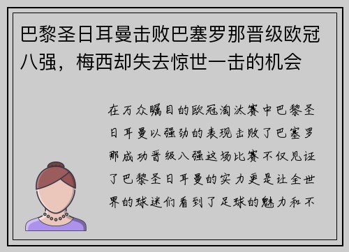 巴黎圣日耳曼击败巴塞罗那晋级欧冠八强，梅西却失去惊世一击的机会