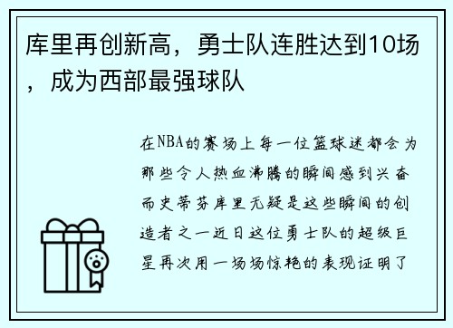 库里再创新高，勇士队连胜达到10场，成为西部最强球队