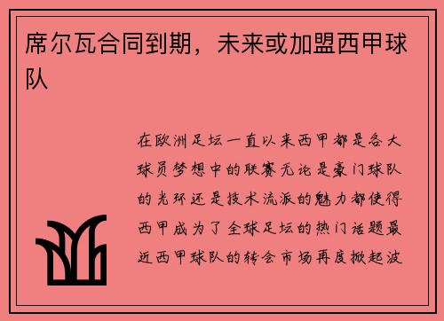 席尔瓦合同到期，未来或加盟西甲球队