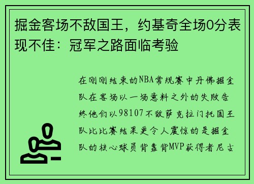 掘金客场不敌国王，约基奇全场0分表现不佳：冠军之路面临考验