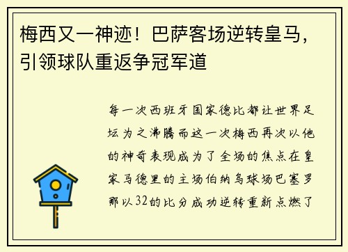 梅西又一神迹！巴萨客场逆转皇马，引领球队重返争冠军道