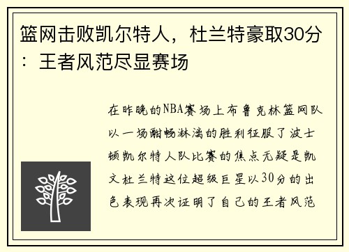 篮网击败凯尔特人，杜兰特豪取30分：王者风范尽显赛场