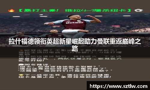 拉什福德领衔英超新星崛起助力曼联重返巅峰之路