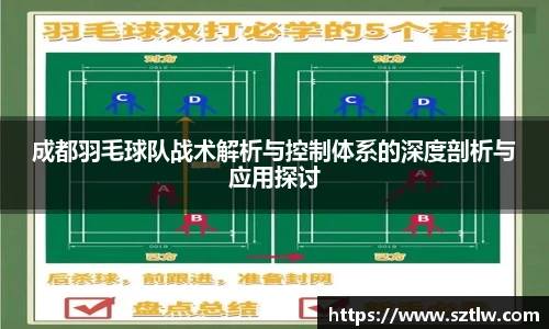 成都羽毛球队战术解析与控制体系的深度剖析与应用探讨