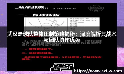 武汉篮球队整体压制策略揭秘：深度解析其战术与团队协作优势