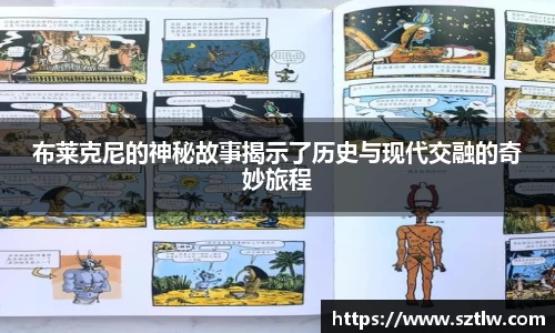 布莱克尼的神秘故事揭示了历史与现代交融的奇妙旅程