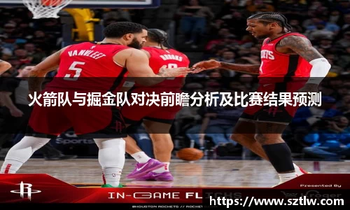 火箭队与掘金队对决前瞻分析及比赛结果预测
