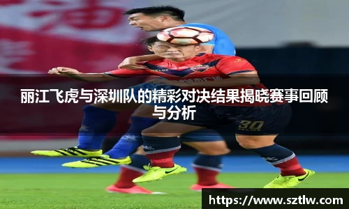 丽江飞虎与深圳队的精彩对决结果揭晓赛事回顾与分析
